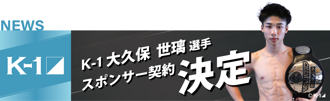 大久保世璃_スポンサー